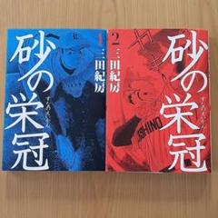 2022年最新】砂の栄冠の人気アイテム - メルカリ