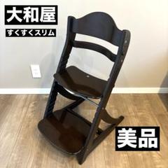 【美品】大和屋 すくすくスリムフィットチェア ダークブラウン