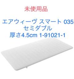 未 使用品 エアウィーヴ スマート 035 セミダブル 高反発 Ⓨ
