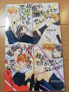 故意ですが恋じゃない 3の中古 未使用品を探そう メルカリ 故意ですが恋じゃない 3の中古 未使用品を探そう メルカリ