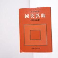 鍼灸臨床録　代田文誌先生　初版本 鍼灸真髄 | 代田 文誌 |本 | 通販 | Amazon
