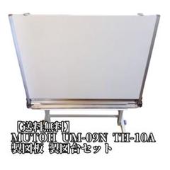 【状態良好】MUTOH 武藤工業 製図台 TH-05U 製図台／製図板：設計製図機械：武藤工業株式会社