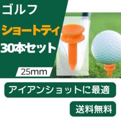 〇ゴルフ ショートティー 25mm 30本セット