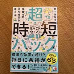 無駄ゼロ!自分時間が増える 超・時短ハック