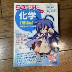 らき☆すた 化学 [理論編]