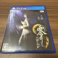 零 ～月蝕の仮面～ PS4版