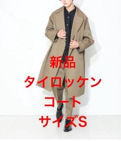 極美品　MB 尾州ウール　タイロッケンコート ロングコート　ベージュ　M LINE会員も購入可能】MBアイテム史上最高のコート！10年使えて3