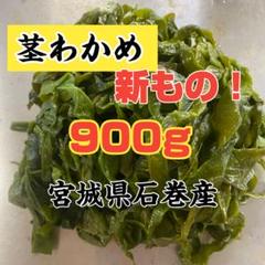 茎わかめ 宮城県石巻産 新もの！ - メルカリ