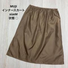 ◆ 無印良品 MUJI インナースカート ナイロン製 ブラウン系 size M