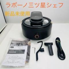 ラボーノ 三ツ星シェフ TVG-400K 全自 動調理器 新品未使用】ラボーノ 三ツ星シェフ TVG-400K 全自動調理器