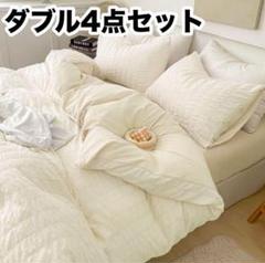 布団カバー ダブル 4点セット アイボリー 夏用 ボックスシーツ