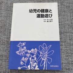 幼児の健康と運動遊び