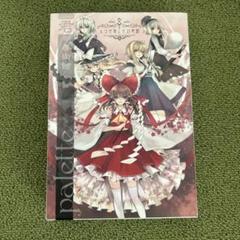 人々が愛した幻想郷 君の美術館 東方