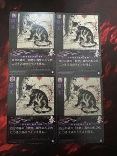 巫カードゲーム　猫又カード 4枚セット