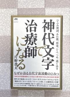 神代文字で治療師になる【匿名配送】 神代文字で治療師になる - メルカリ