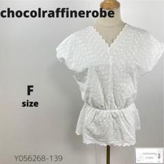 訳あり美品 chocolraffinerobe トップス ブラウス 花柄刺繍 白