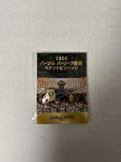 ホークス2000優勝記念ピンバッジセット 限定非売品 2025年最新】ホークス ピンバッジ 優勝の人気アイテム - メルカリ