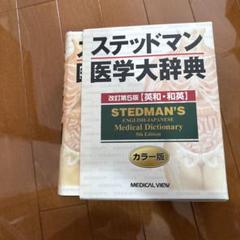 2025年最新】ステッドマン医学大辞典の人気アイテム - メルカリ