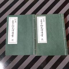 大日本茶道学会『秘奥 台子十二伝伝書 乾坤』(真之行台子)(奥秘十段)田中仙翁 Amazon.co.jp: 大日本茶道学会『秘奥 台子十二伝伝書 乾坤』(真