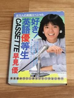 好き！　英語優等生　カセット　早見優 好き英語優等生 PART2 | 早見 優 |本 | 通販 | Amazon
