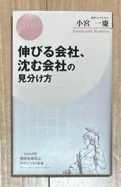 伸びる会社、沈む会社の見分け方　小宮 一慶