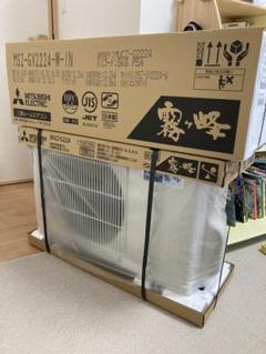 三菱霧ヶ峰 6畳用 エアコン 新品 未使用 保証書付きMSZ-GV2224-W