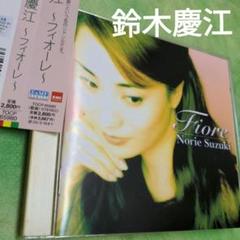 フィオーレ 鈴木慶江(VO)