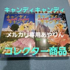 専用　いがらしゆみこ　キャンディ♡キャンディ　薔薇のジョセフィーヌ　10冊セット Amazon.co.jp: 限定 いがらしゆみこ美術館キャンディキャンディ
