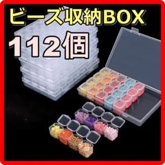 ビーズ 収納 ケース ボックス 112個 ダイヤモンドアート ハンドメイド