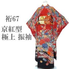 振袖 着物 袷 京紅型 手染め 極上 赤色地 裄67 M～L 中古