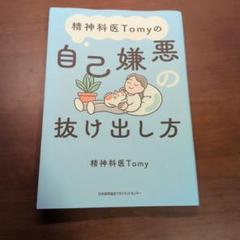 精神科医Tomyの自己嫌悪の抜け出し方
