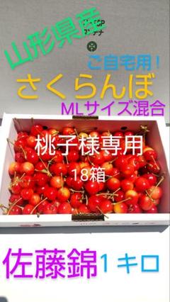 桃子 さくらんぼ 佐藤錦MLサイズ混合 1キロ 桃子様専用 さくらんぼ 佐藤錦MLサイズ混合 1キロ - メルカリ