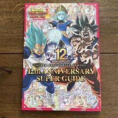 2025年最新】スーパードラゴンボールヒーローズ 12th