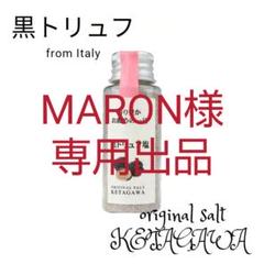 黒トリュフ10%増量【無添加】【香料不使用】黒トリュフ塩 持ち運び便利ミニボトル