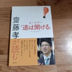 新品　齋藤孝が読む カーネギー『道は開ける』