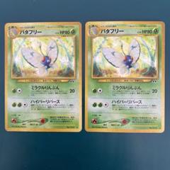 【旧裏】ポケモンカード　バタフリー ★ 拡張パック第2弾 遺跡をこえて…