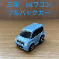 ek X ekワゴン　ミニカー　プルバックカー　LEDライト付き　カラーサンプル Amazon | 三菱 ミツビシ eKワゴン ミニカー プルバックカー ダイ