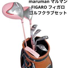 2025年最新】figaro クラブセットの人気アイテム - メルカリ