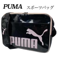 PUMA　プーマ　スポーツバッグ　ショルダーバッグ　エナメル　斜め掛け　0712