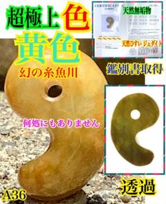 ✳今年2個目のトロトロ勾玉‼️ 酸化鉄入り糸魚川翡翠　抜群全面透過　鑑別書取得品‼️ 糸魚川翡翠(小滝産) 勾玉 】 ひすい 糸魚川産翡翠 緑 白