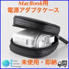 未使用 MacBook用電源アダプタ用ケースブラック (03133)