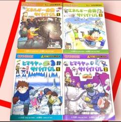 サバイバルシリーズ (ヒマラヤ、エネルギー危機) 4冊セット 科学