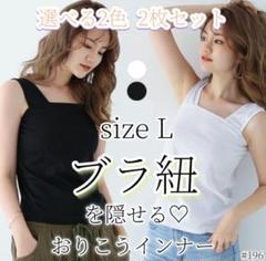 2枚セット 白 黒キャミソール L ブラ紐隠し タンクトップ レディースインナー