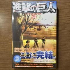 新品シュリンク未開封品　進撃の巨人　全34巻　全巻セット 進撃の巨人 全巻セット（全34巻） | 八文字屋OnlineStore