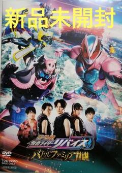 劇場版 仮面ライダーリバイス バトルファミリア('22）DVD 新品未開封