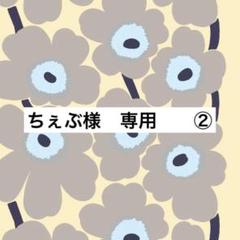 ちぇぶ様　専用　②