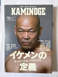 KAMINOGE vol.126 カミノゲ 髙阪剛 前田日明 小島聡 ヨシタツ