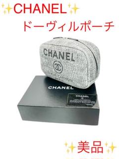 ✨CHANEL✨シャネル ドーヴィルポーチ 美品‼️ レア品