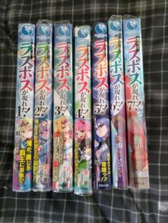 野生のラスボスが現れた! 1〜9全巻初版+ss7枚 野生のラスボスが現れた! 1 (アース・スターノベル