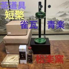 茶器/茶道具 夜咄道具】 短檠（たんけい）と雀瓦 青楽 松楽窯